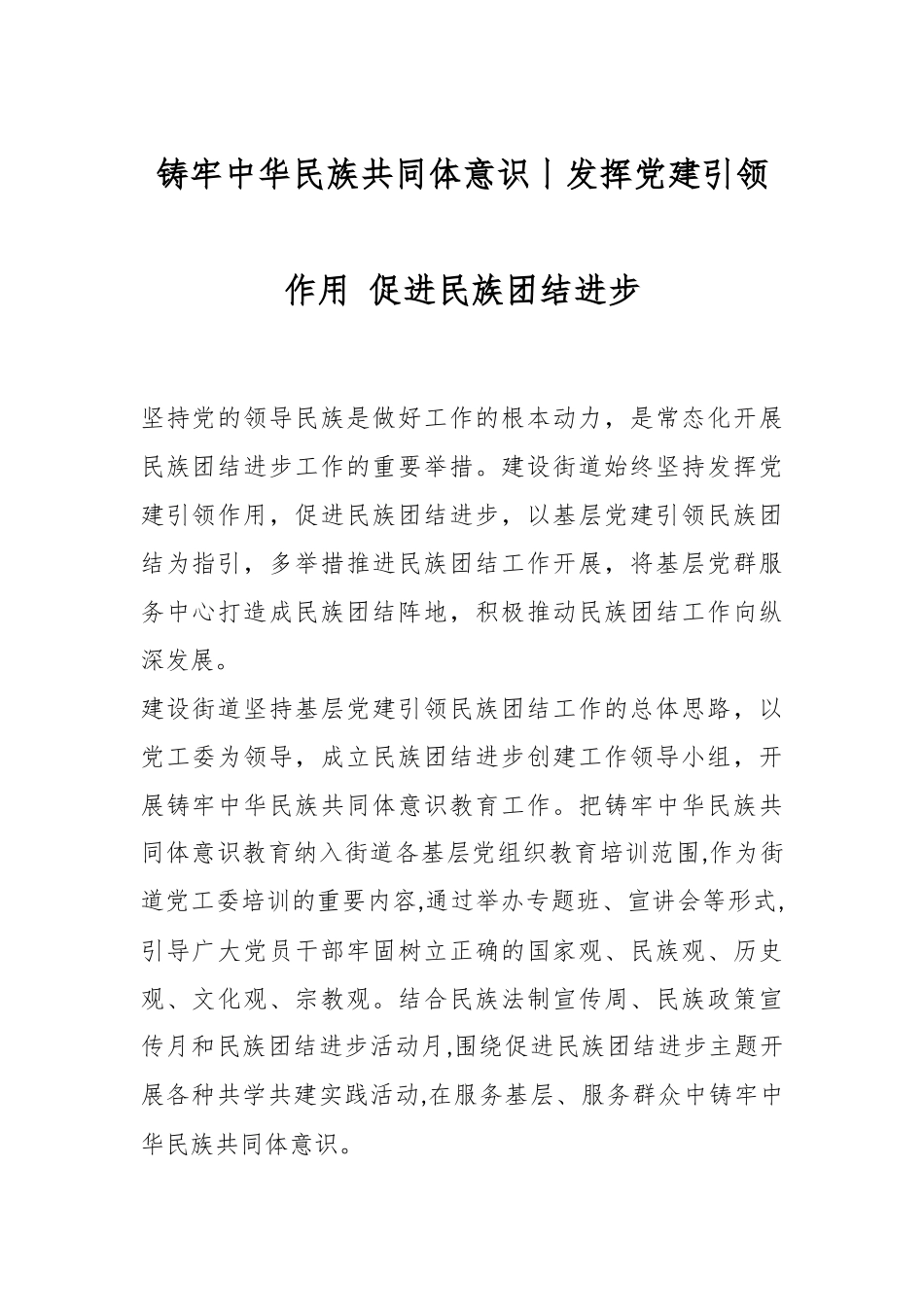 铸牢中华民族共同体意识丨发挥党建引领作用 促进民族团结进步.docx_第1页