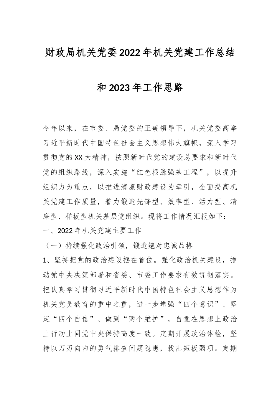 财政局机关党委2022年机关党建工作总结和2023年工作思路.docx_第1页