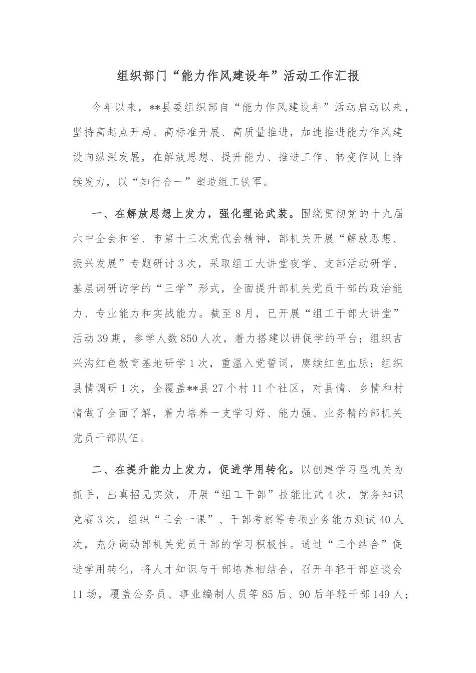 组织部门“能力作风建设年”活动工作汇报.docx_第1页