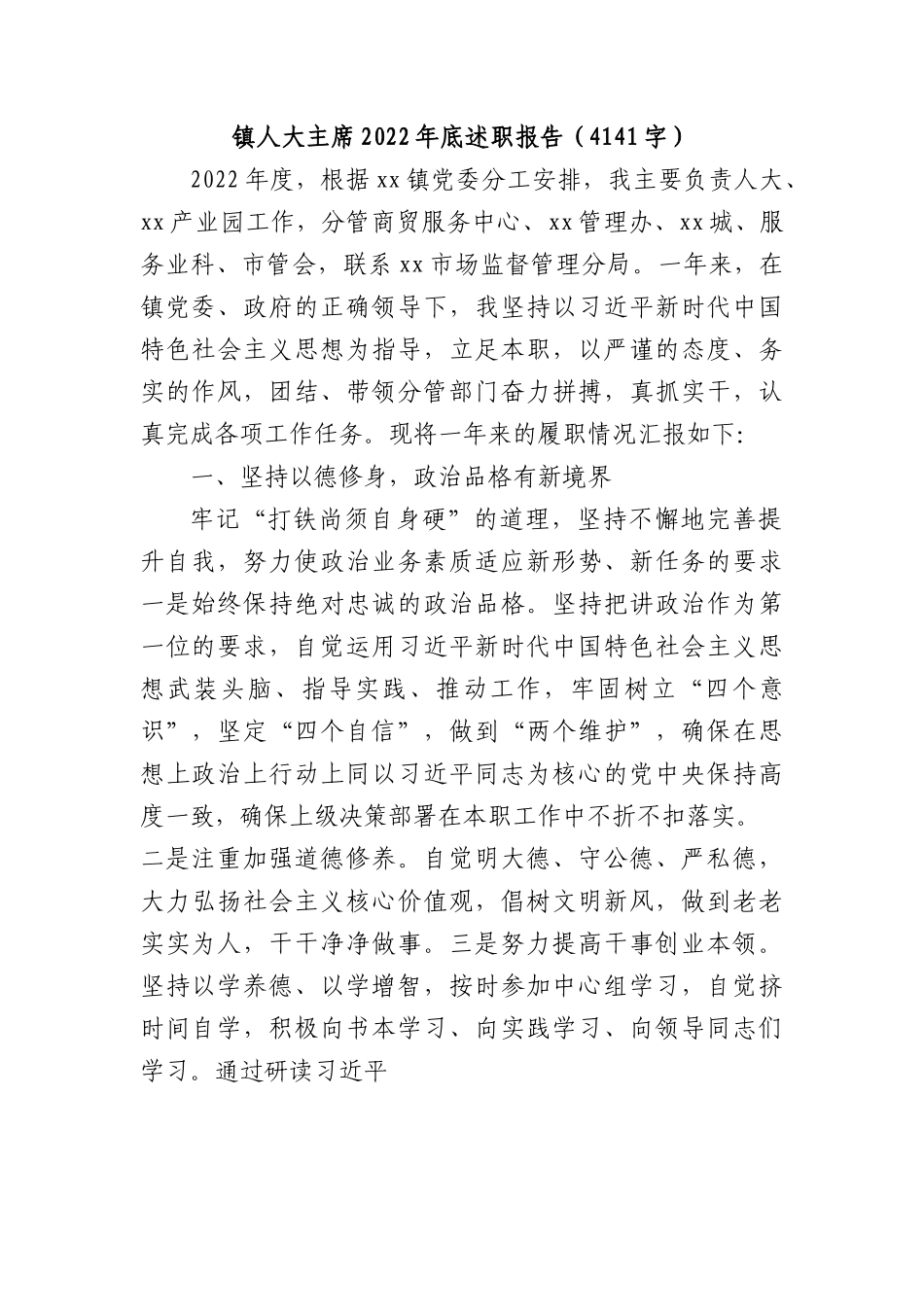 镇人大主席2022年底述职报告.docx_第1页