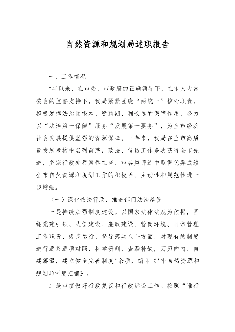 自然资源和规划局述职报告.docx_第1页