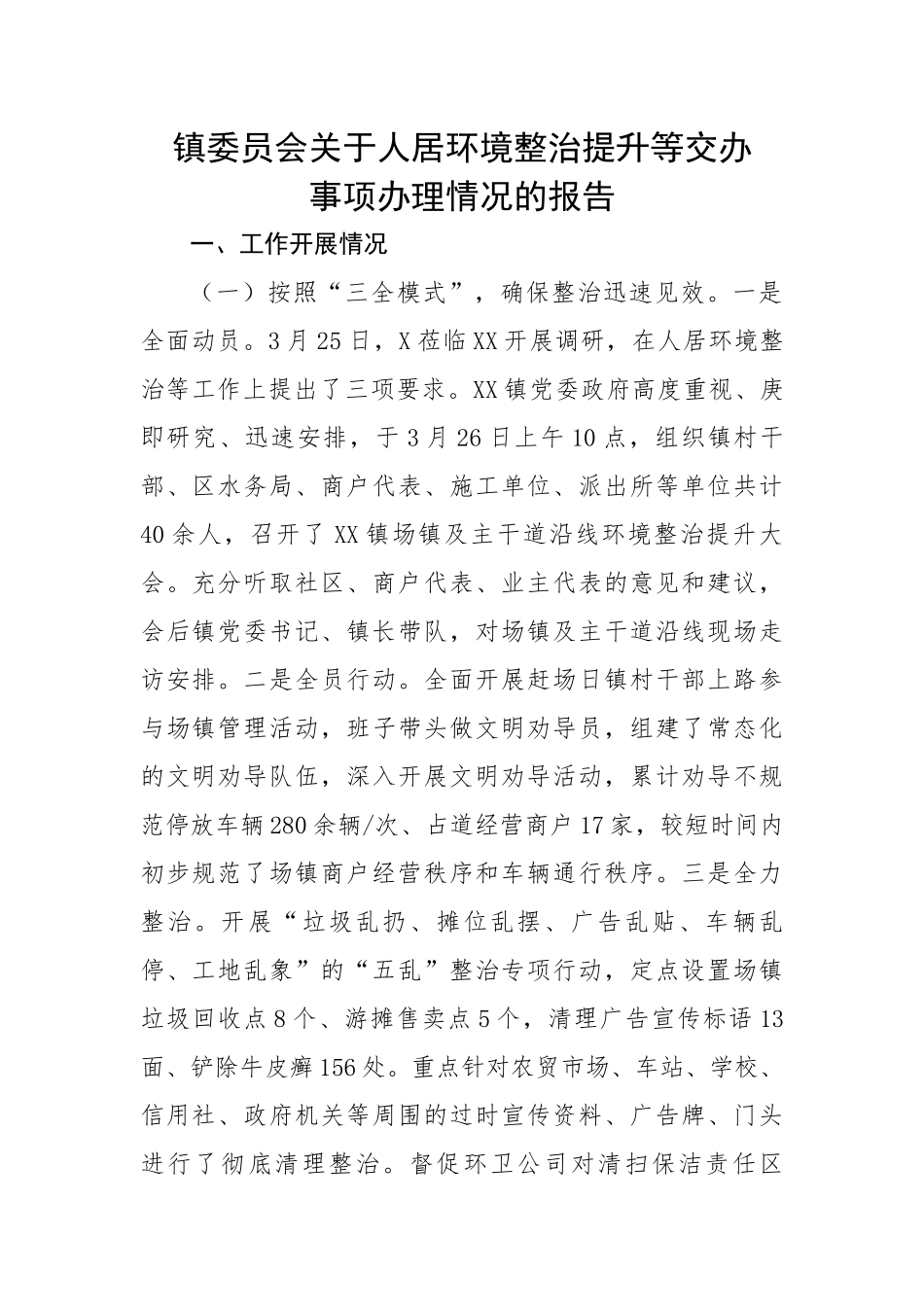 镇委员会关于人居环境整治提升等交办事项办理情况的报告.docx_第1页