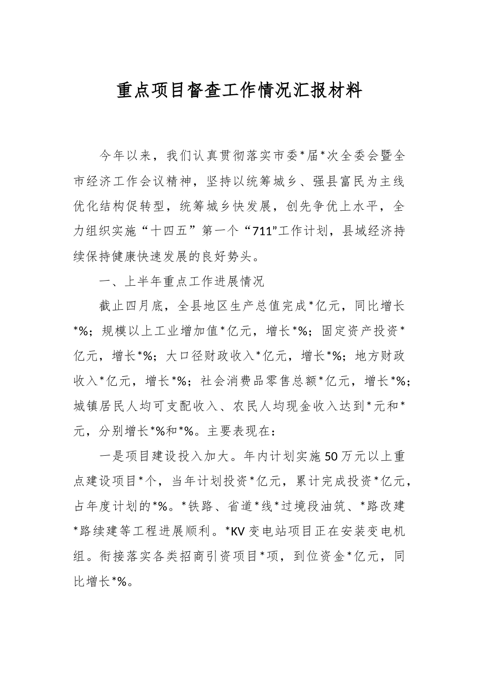 重点项目督查工作情况汇报材料.docx_第1页