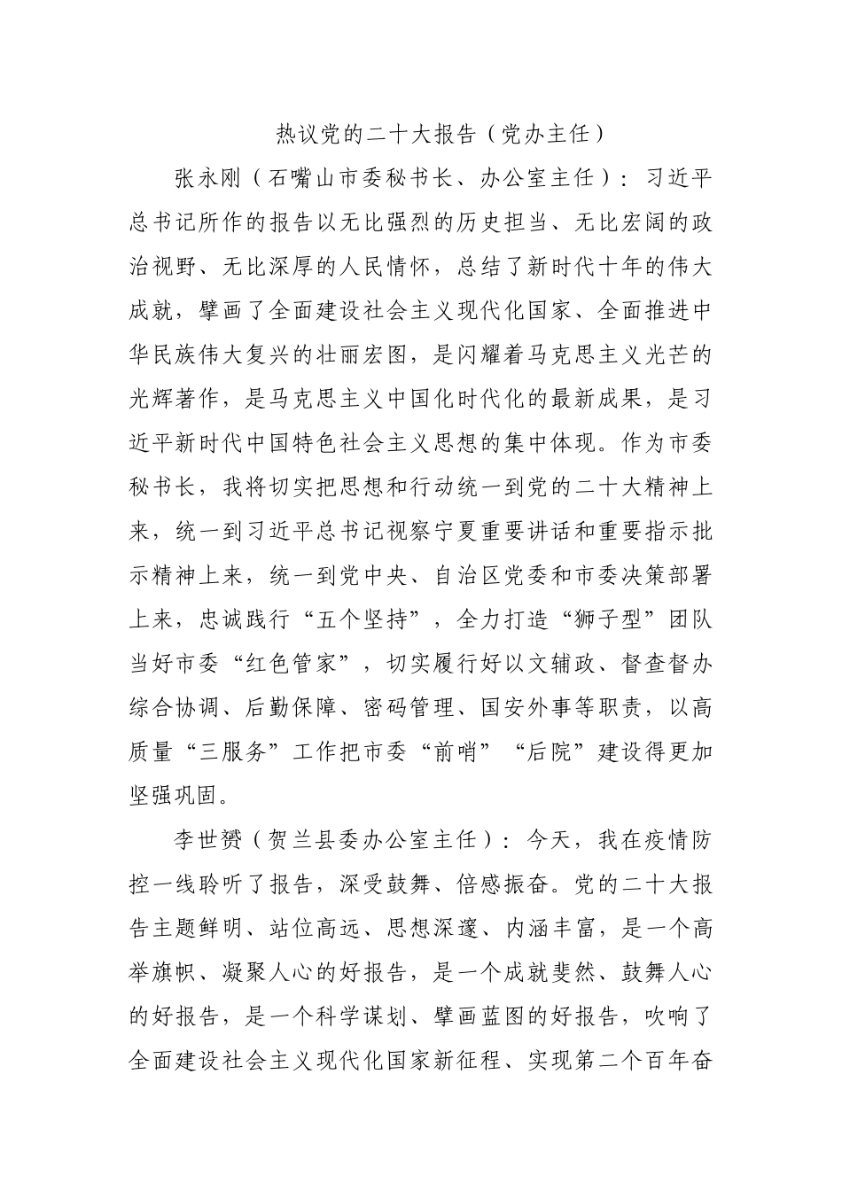 热议党的二十报告（政府办主任）.docx_第1页