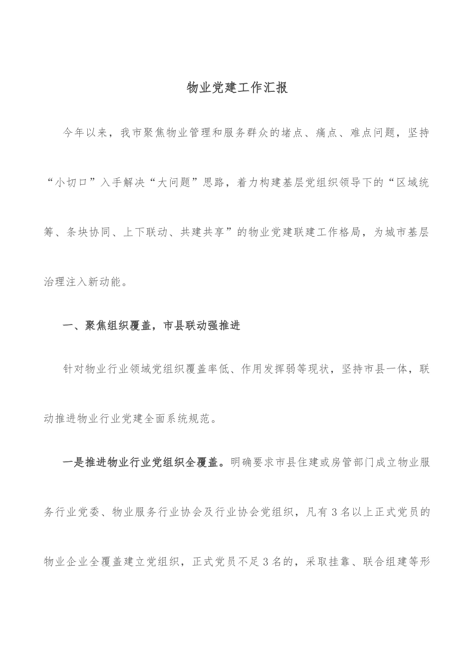物业党建工作汇报.docx_第1页