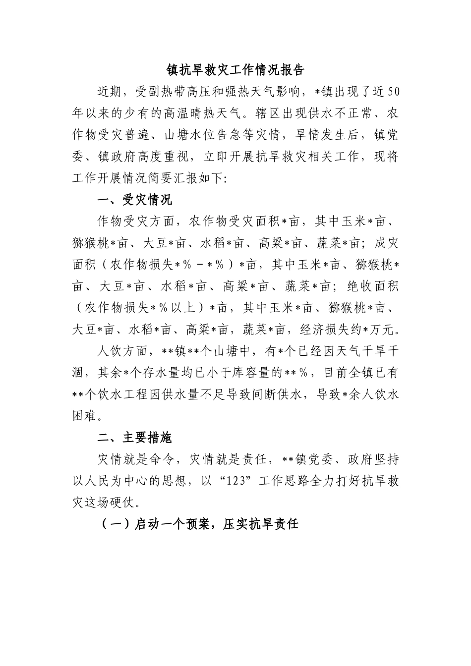 镇抗旱救灾工作情况报告.docx_第1页