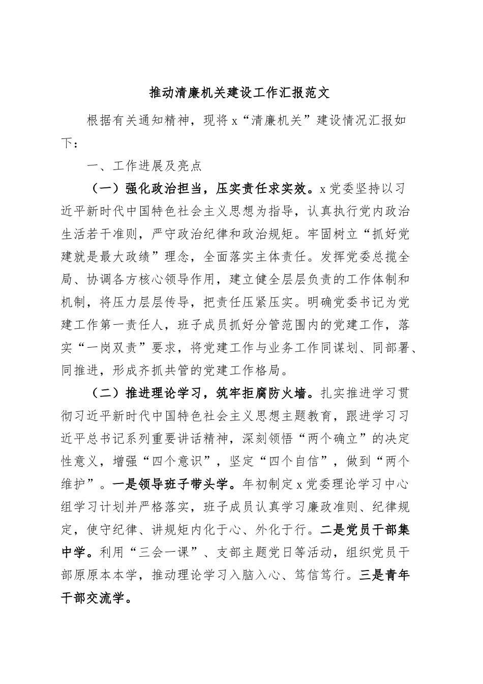 清廉机关建设工作汇报廉洁总结报告.docx_第1页
