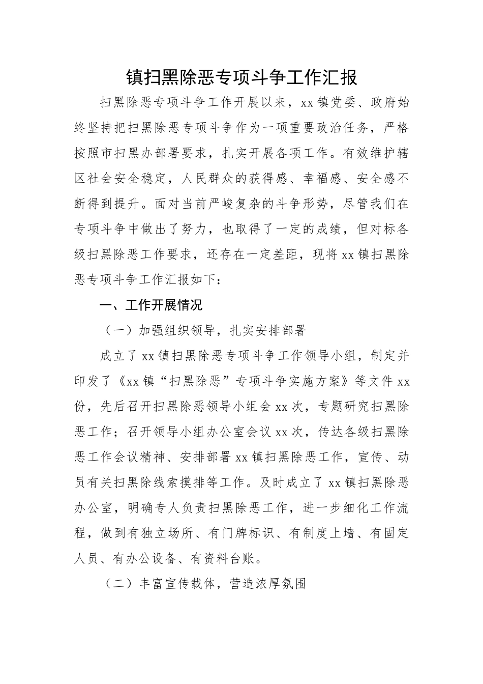 镇扫黑除恶专项斗争工作汇报.docx_第1页