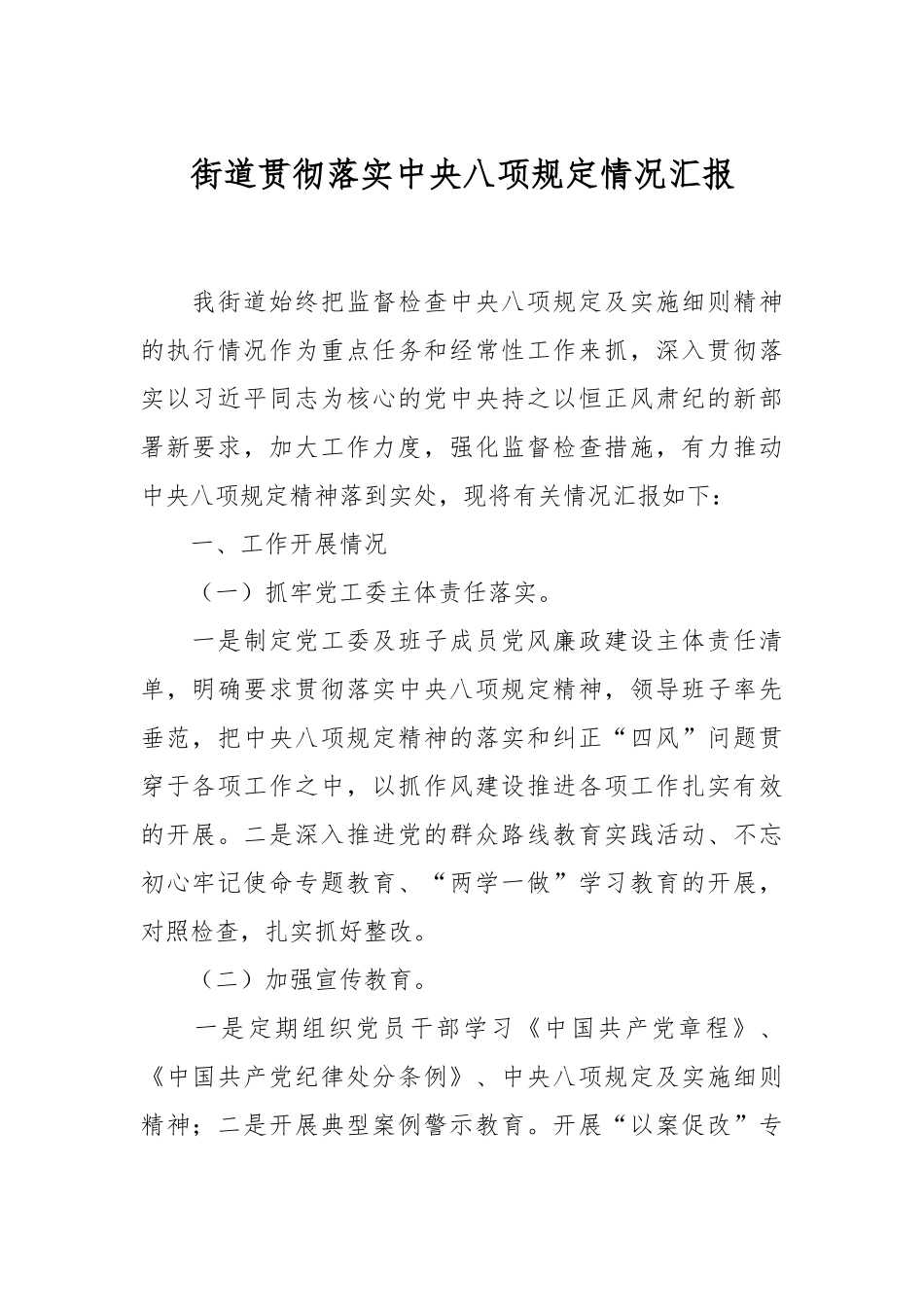 街道贯彻落实中央八项规定情况汇报.docx_第1页