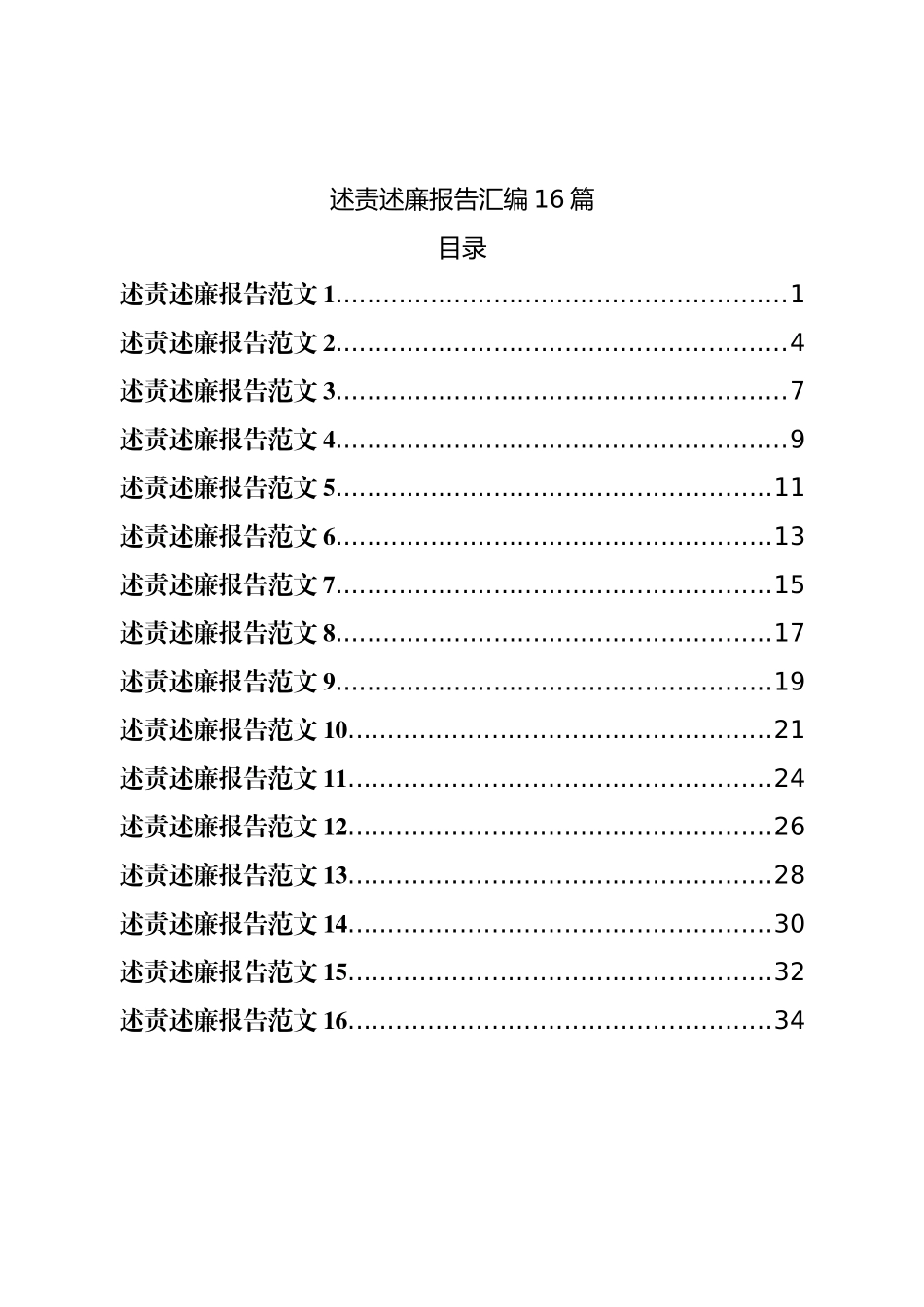 述责述廉报告汇编16篇.doc_第1页