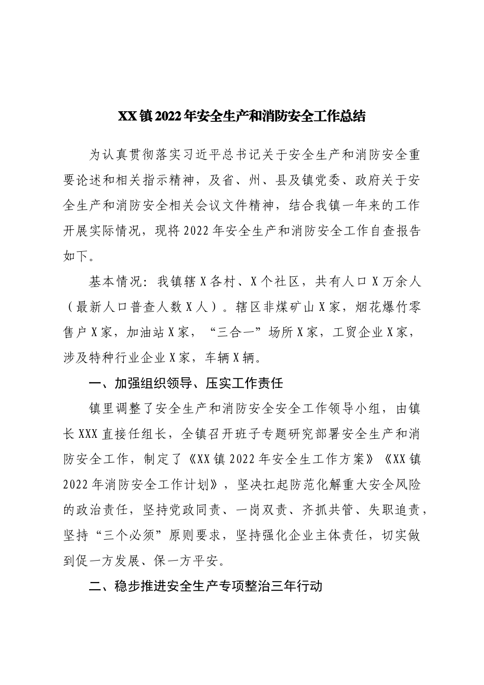 镇2022年安全生产和消防安全工作总结.doc_第1页