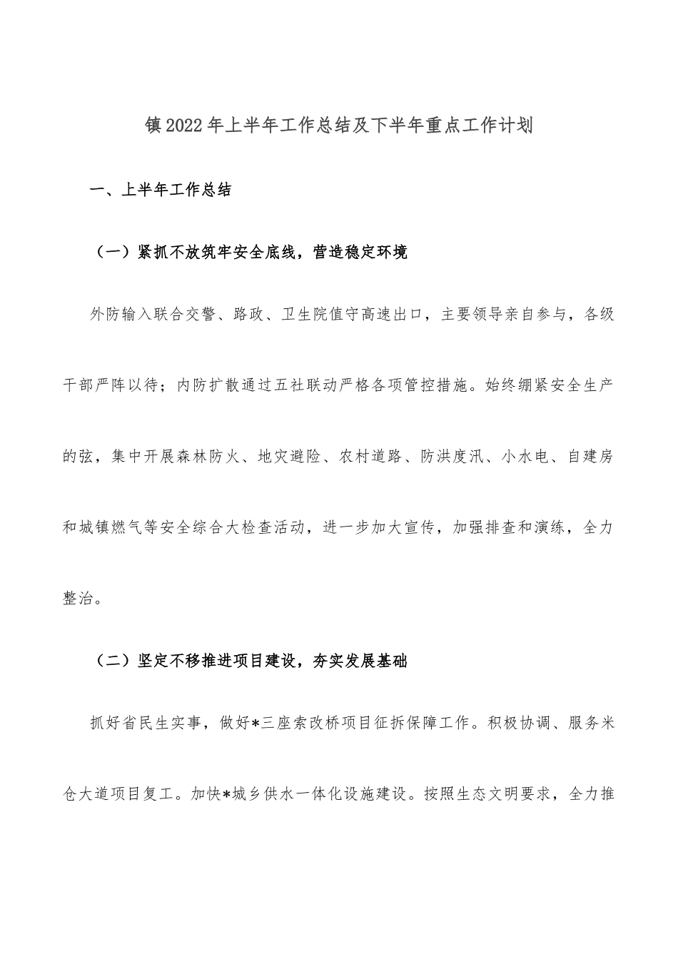 镇2022年上半年工作总结及下半年重点工作计划.docx_第1页