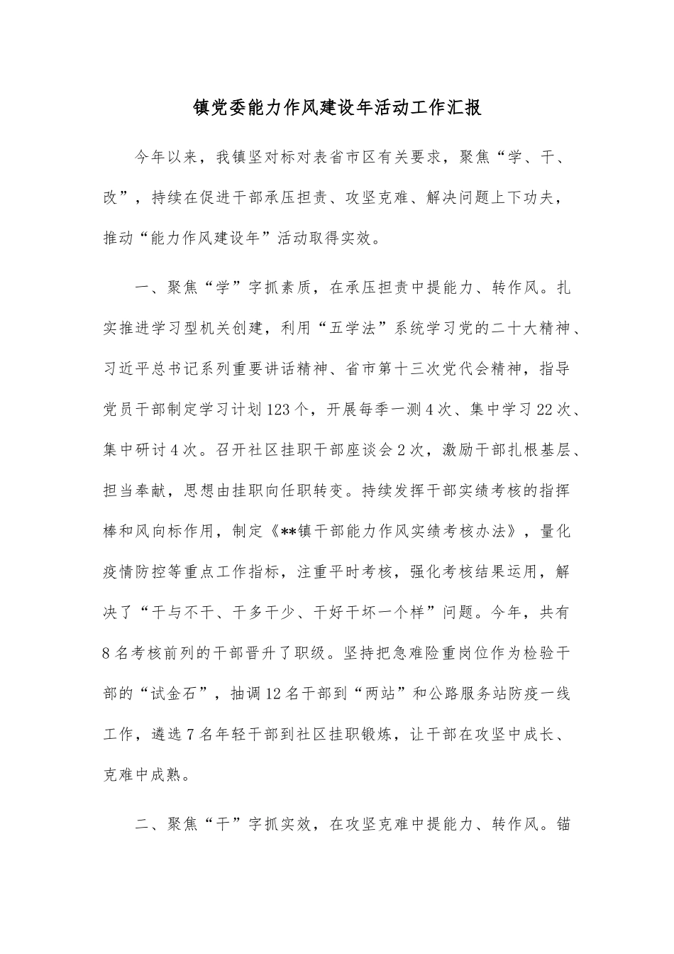 镇党委能力作风建设年活动工作汇报.docx_第1页