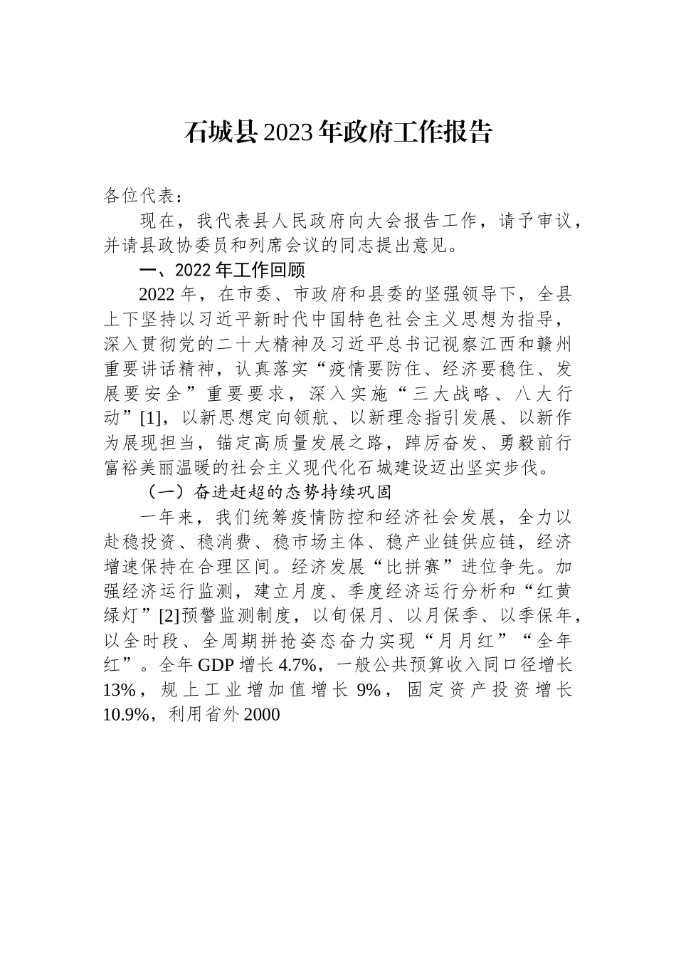 石城县2023年政府工作报告.docx_第1页