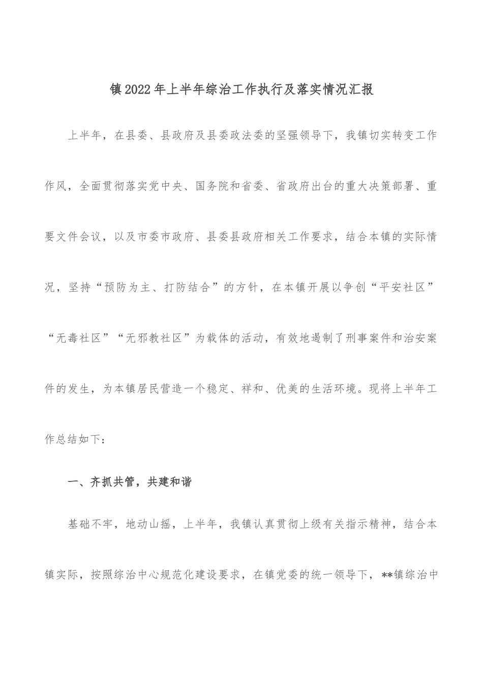 镇2022年上半年综治工作执行及落实情况汇报.docx_第1页