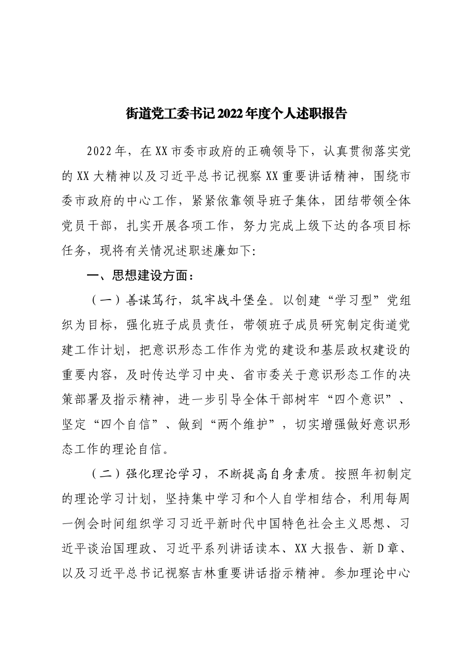 街道党工委书记2022年度个人述职报告.doc_第1页