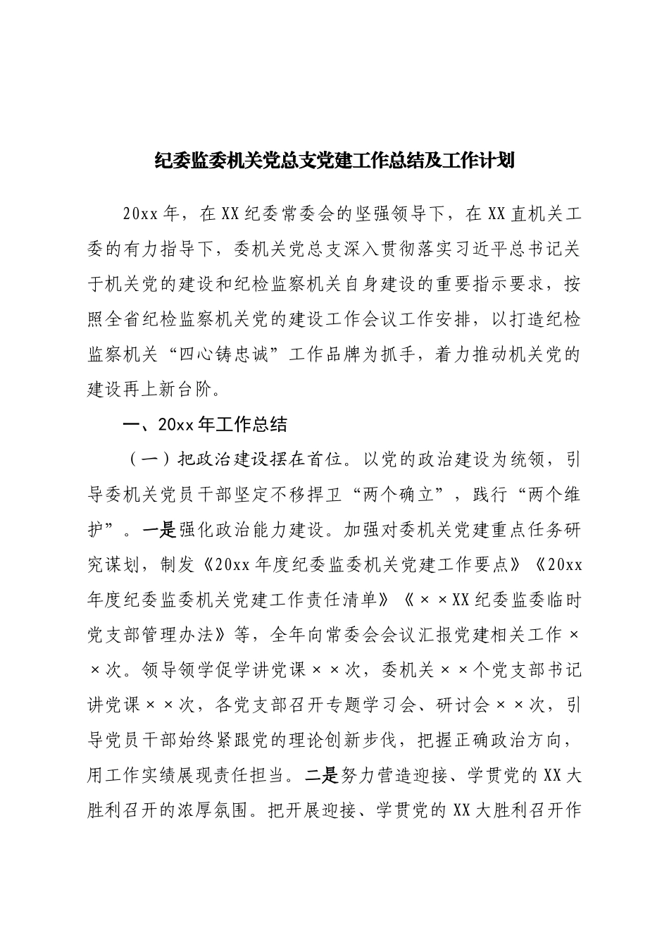 纪委监委机关党总支党建工作总结及工作计划.doc_第1页