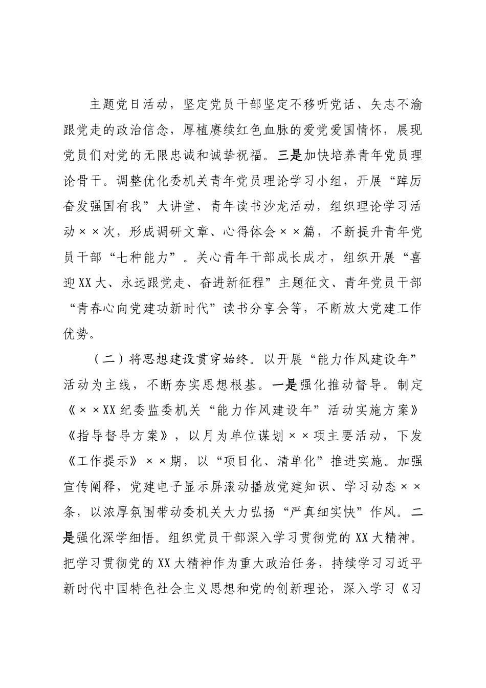 纪委监委机关党总支党建工作总结及工作计划.doc_第3页