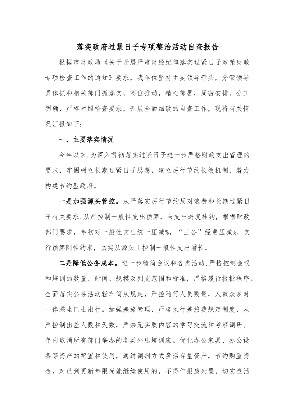 落突政府过紧日子专项整治活动自查报告.docx_第1页
