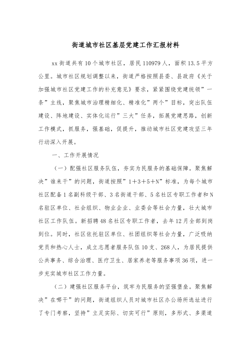 街道城市社区基层党建工作汇报材料.docx_第1页