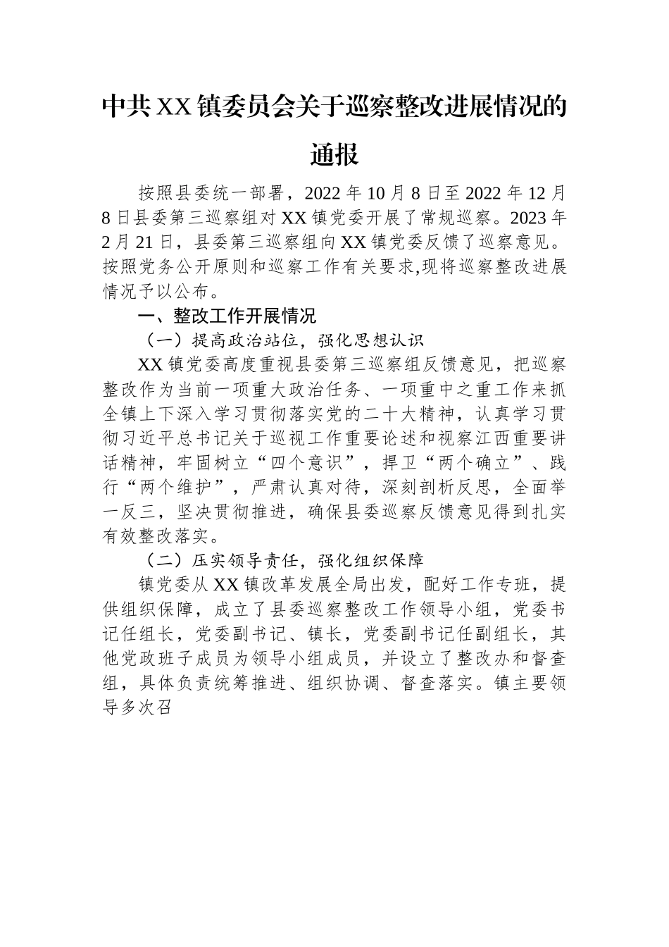 镇委员会关于巡察整改进展情况的通报（2023年）.docx_第1页