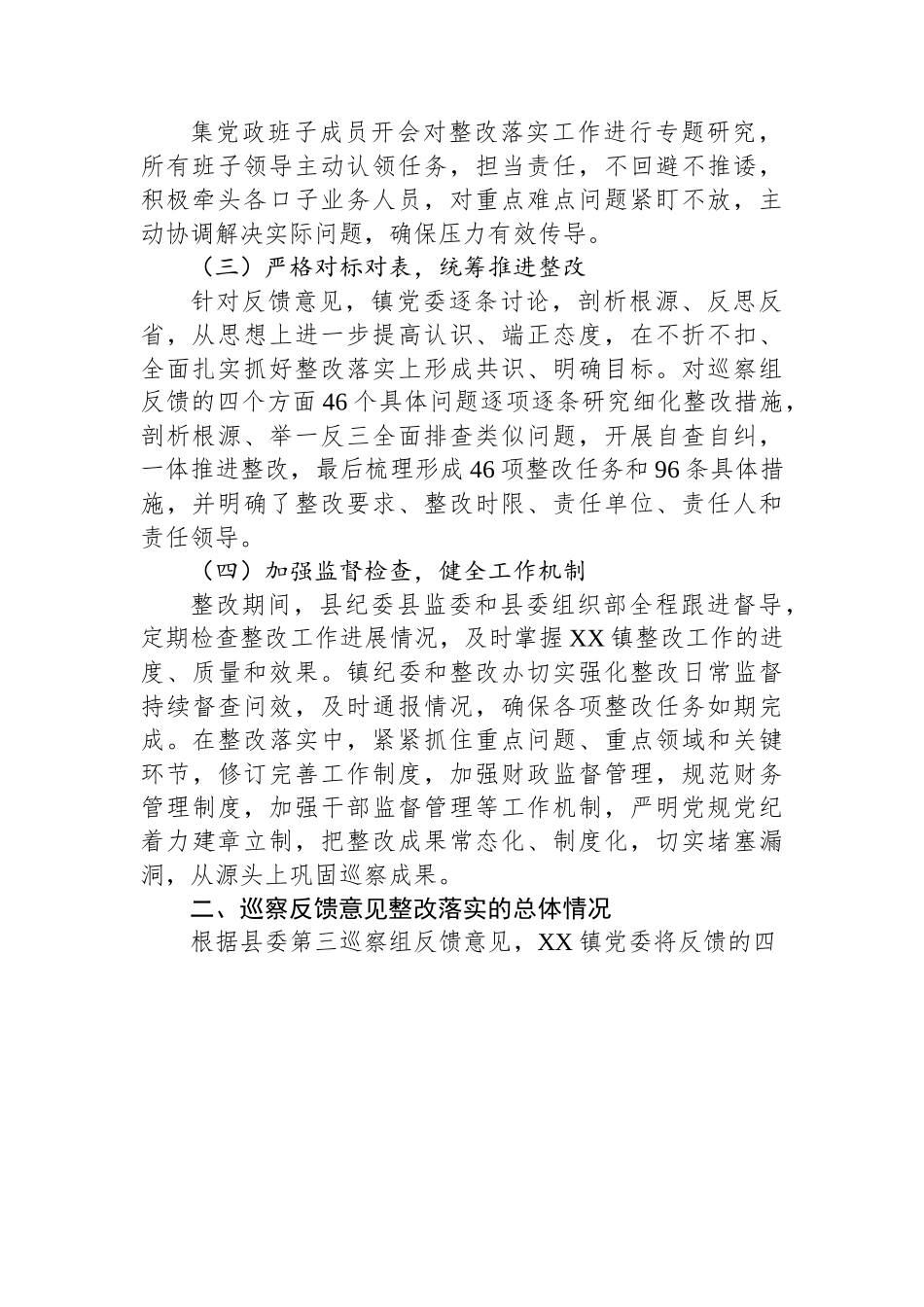 镇委员会关于巡察整改进展情况的通报（2023年）.docx_第2页