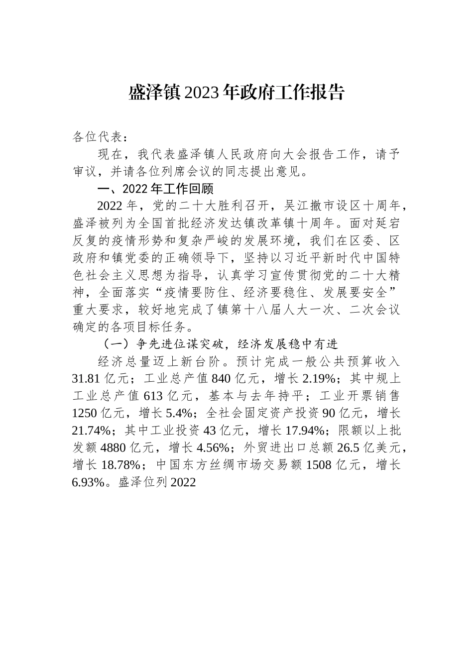 盛泽镇2023年政府工作报告.docx_第1页