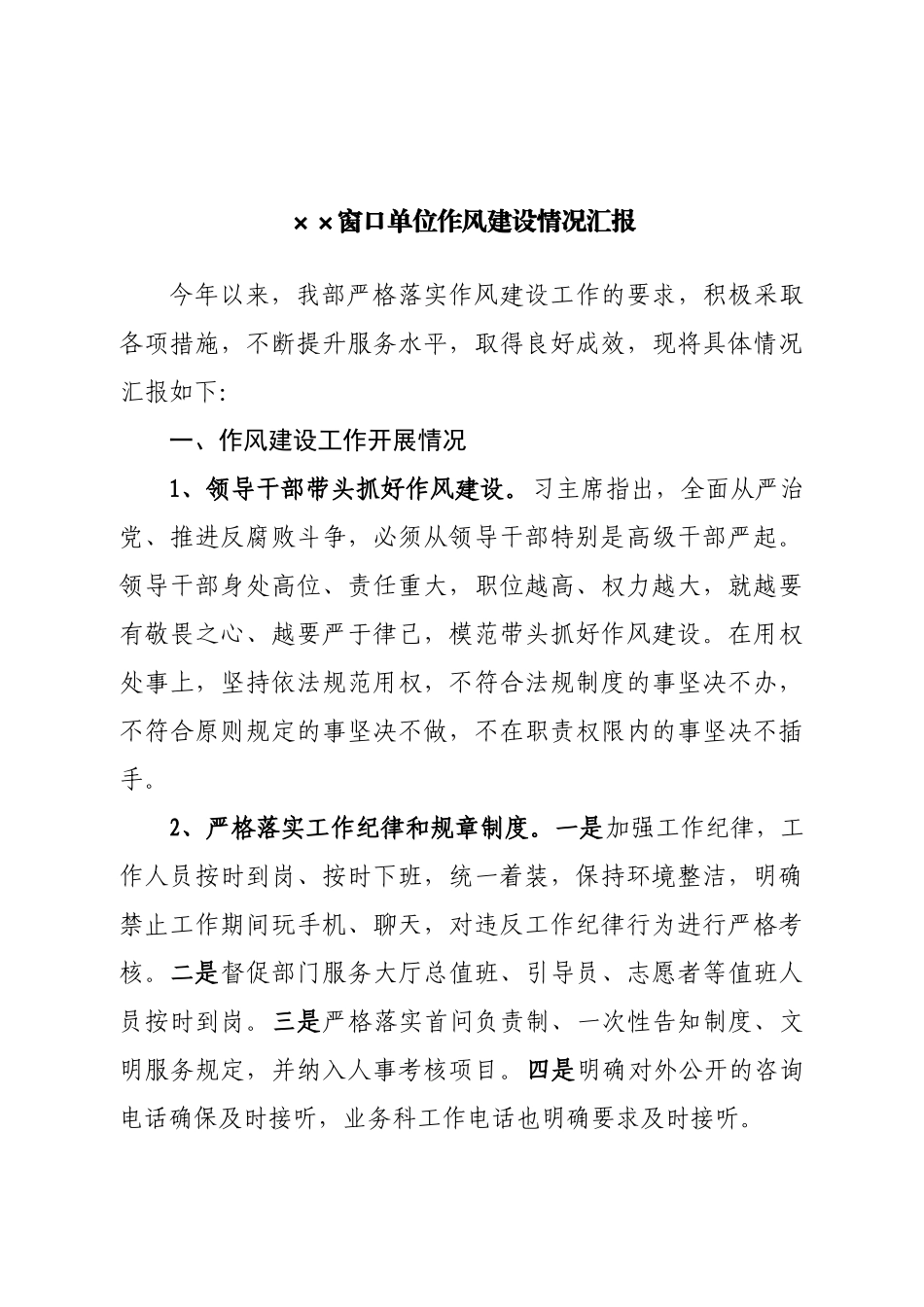 窗口单位作风建设情况汇报.doc_第1页
