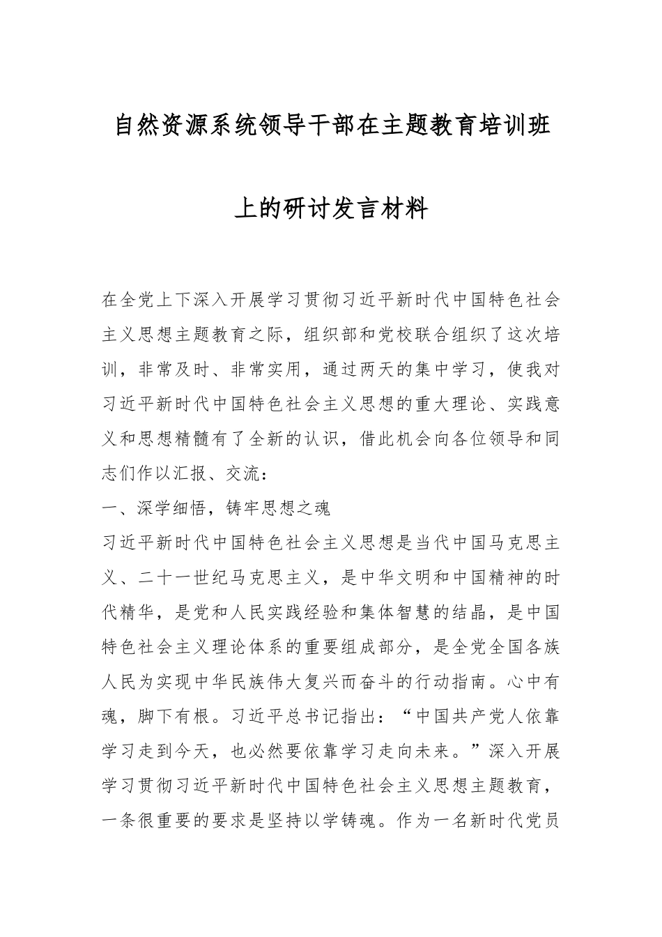 自然资源系统领导干部在主题教育培训班上的研讨发言材料.docx_第1页