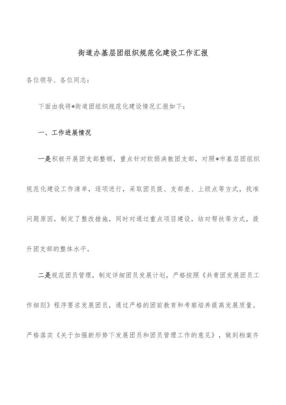 街道办基层团组织规范化建设工作汇报.docx_第1页