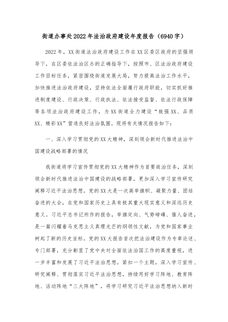 街道办事处2022年法治政府建设年度报告.docx_第1页