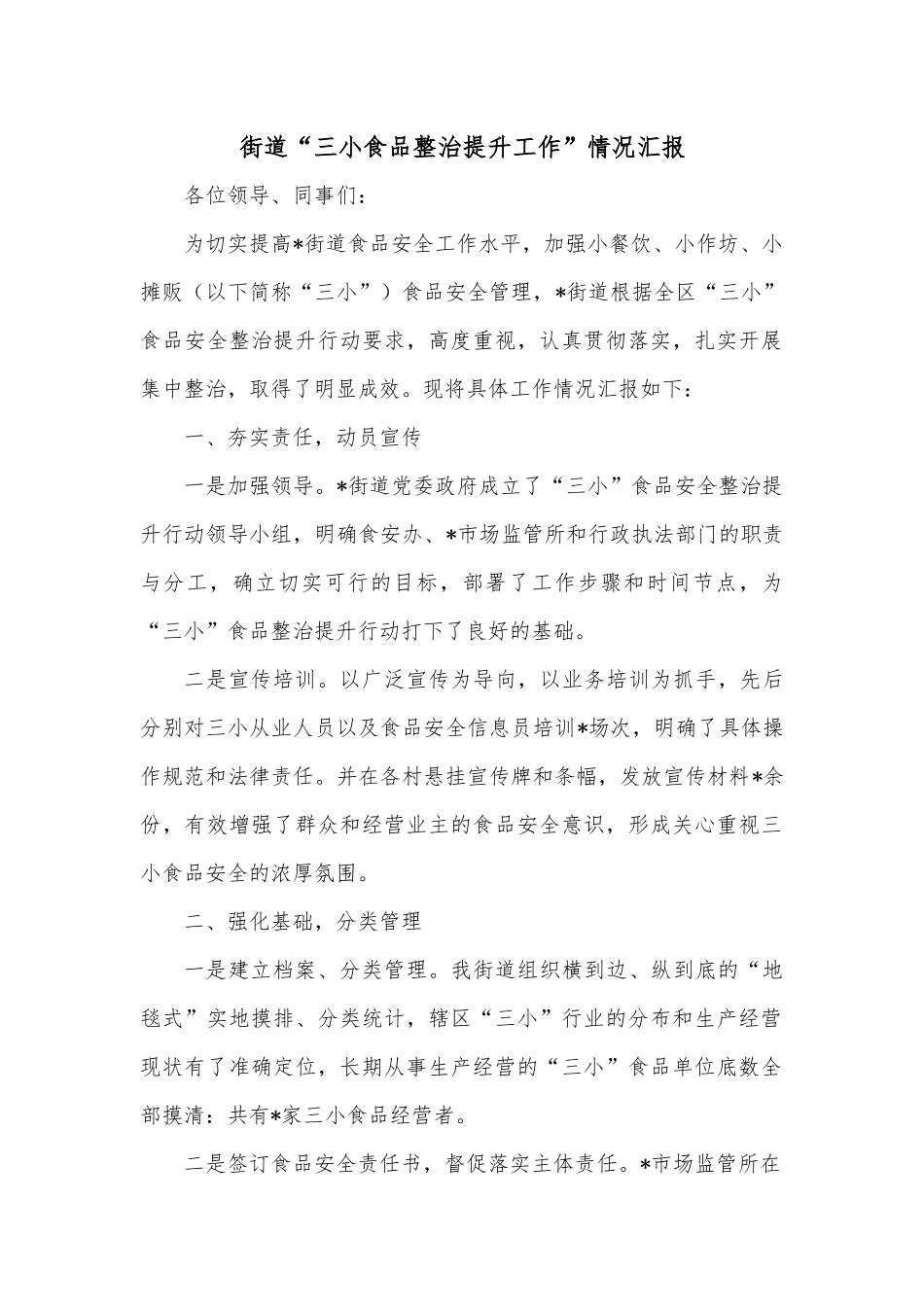 街道“三小食品整治提升工作”情况汇报.docx_第1页