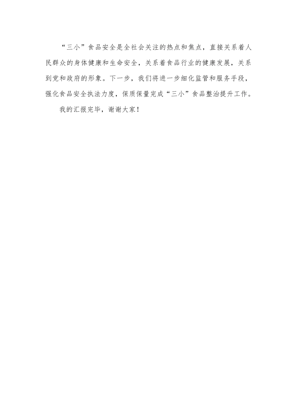 街道“三小食品整治提升工作”情况汇报.docx_第3页