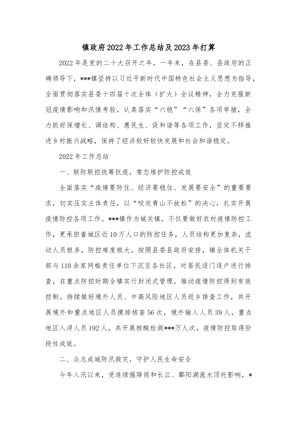 镇政府2022年工作总结及2023年打算.docx_第1页