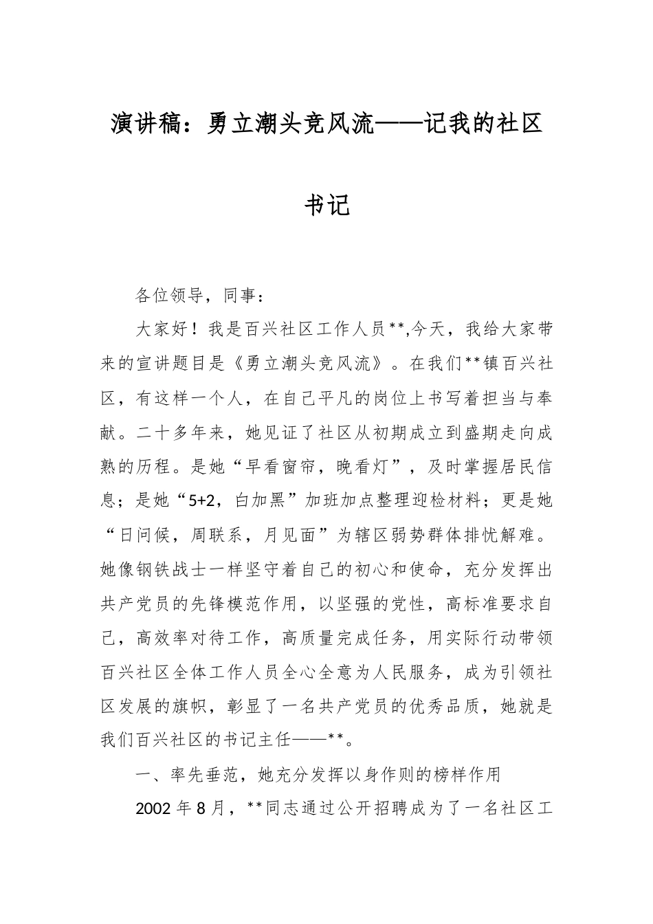 演讲稿：勇立潮头竞风流——记我的社区书记.docx_第1页
