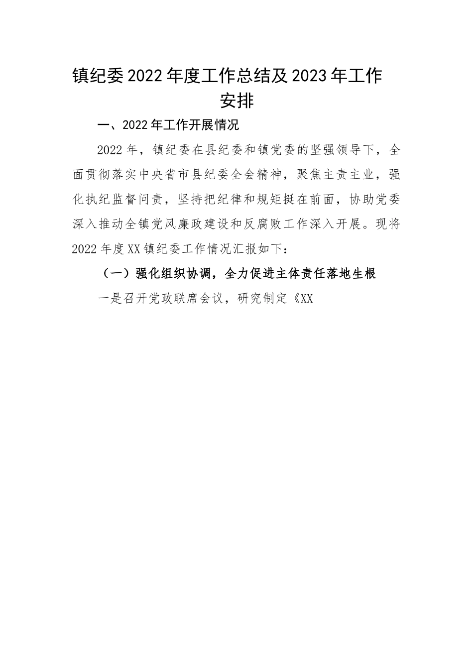 镇纪委2022年度工作总结及2023年工作安排.docx_第1页