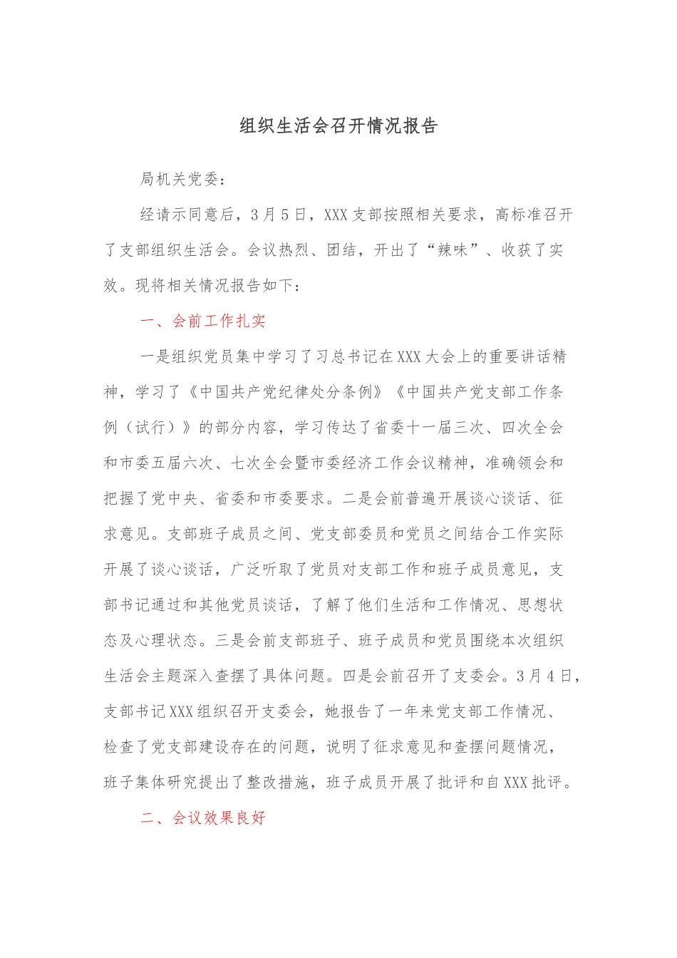 组织生活会召开情况报告.docx_第1页
