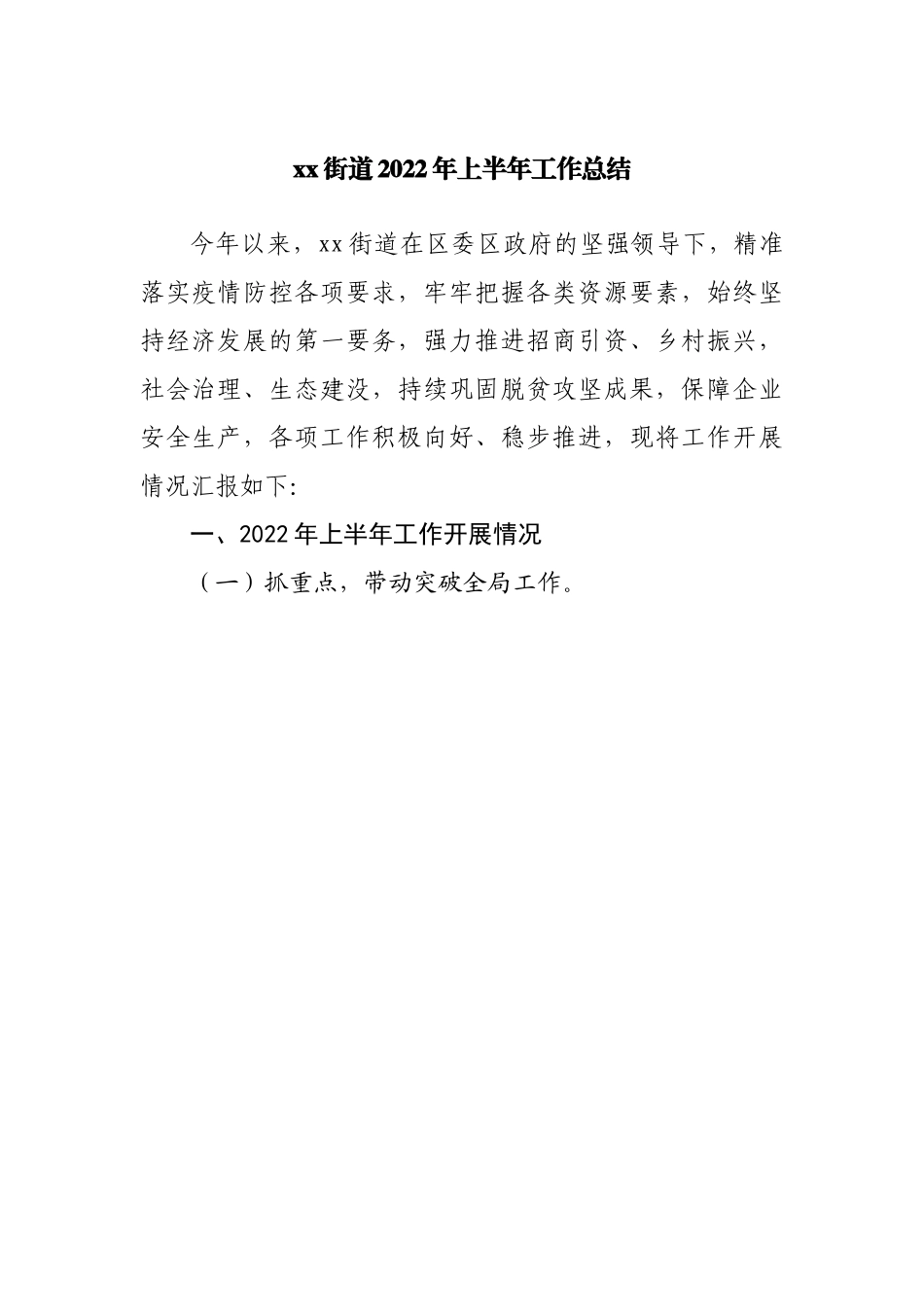 街道2022年上半年工作总结.docx_第1页