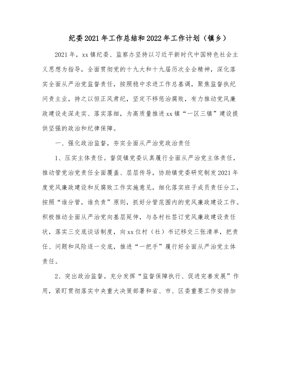 纪委2021年工作总结和2022年工作计划（镇乡）.docx_第1页