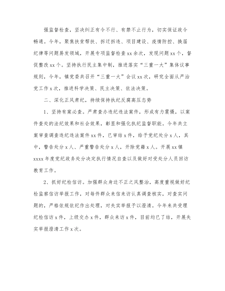 纪委2021年工作总结和2022年工作计划（镇乡）.docx_第2页