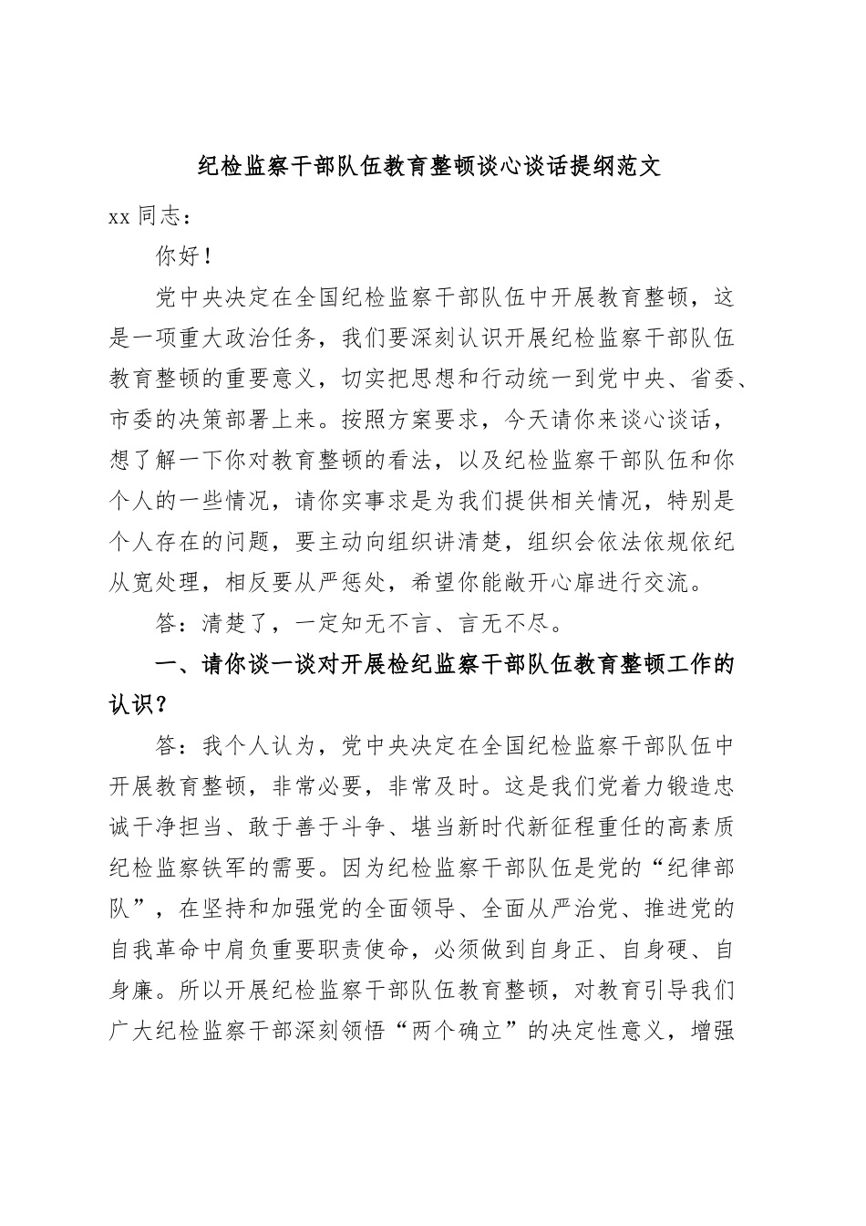 纪检监察干部队伍教育整顿谈心谈话提纲一对一问答个别谈话.docx_第1页