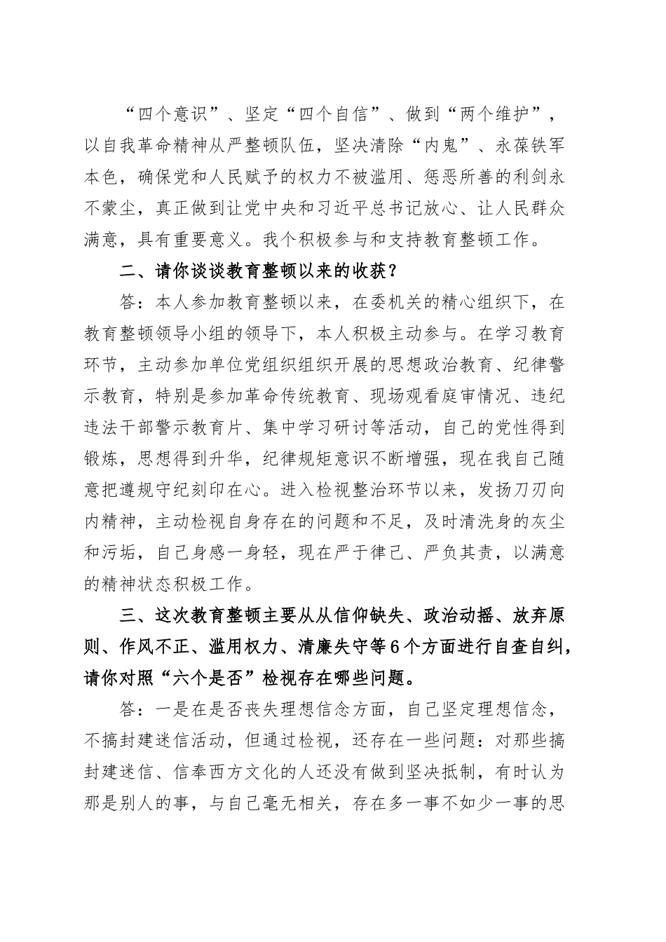 纪检监察干部队伍教育整顿谈心谈话提纲一对一问答个别谈话.docx_第2页