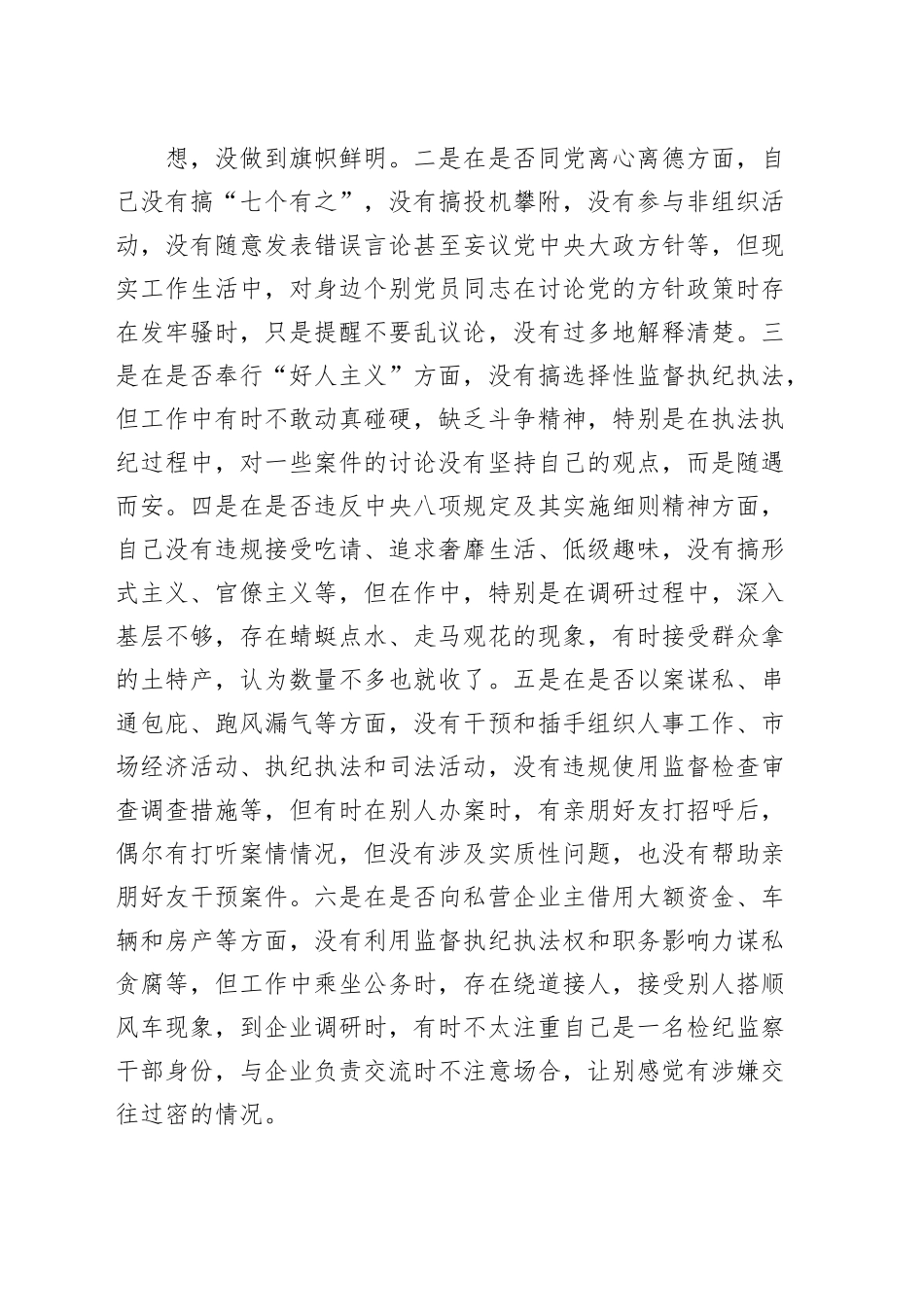 纪检监察干部队伍教育整顿谈心谈话提纲一对一问答个别谈话.docx_第3页