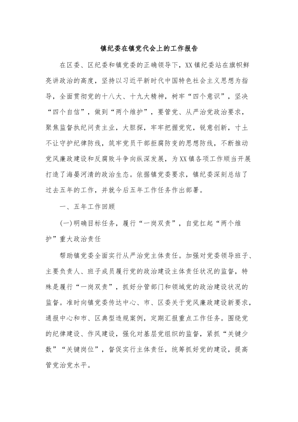 镇纪委在镇党代会上的工作报告.docx_第1页