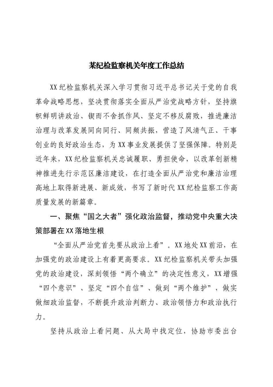 纪检监察机关年度工作总结.doc_第1页