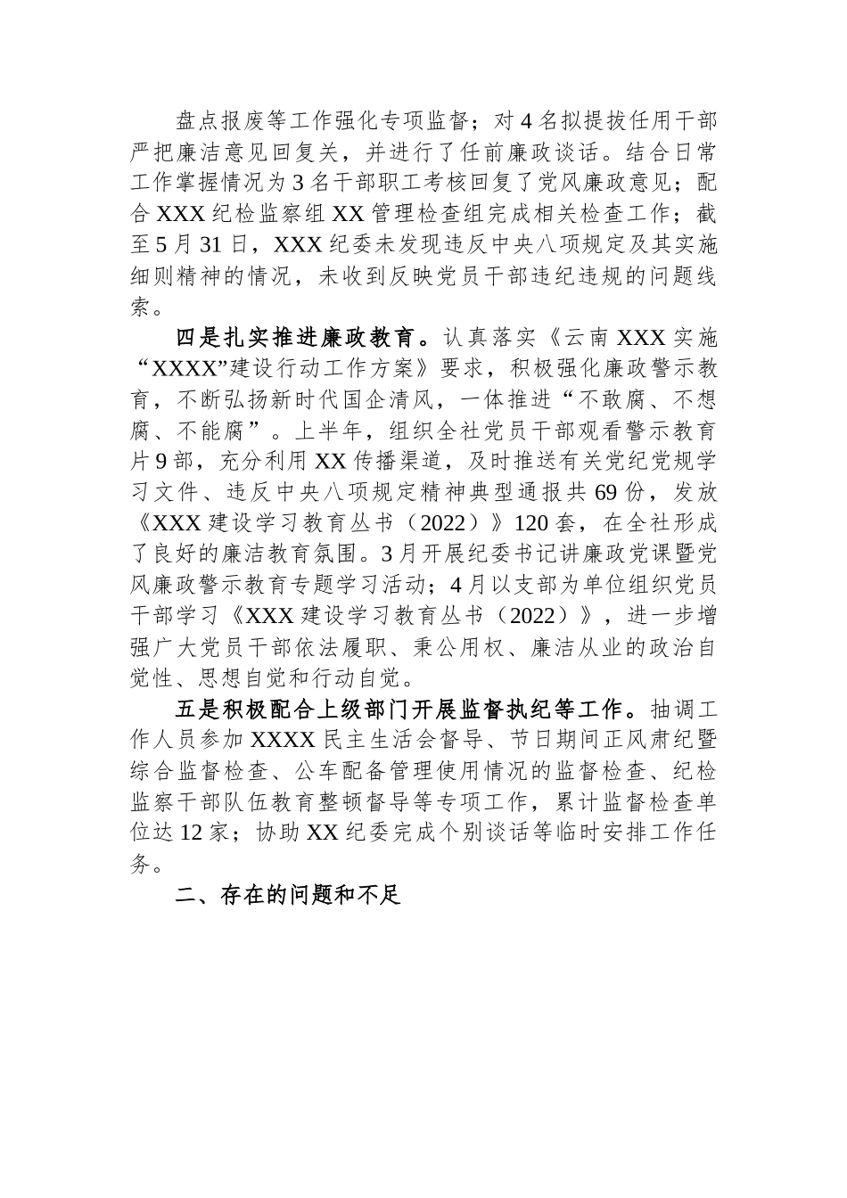 纪委办2023年上半年工作总结和下半年重点工作计划.docx_第2页