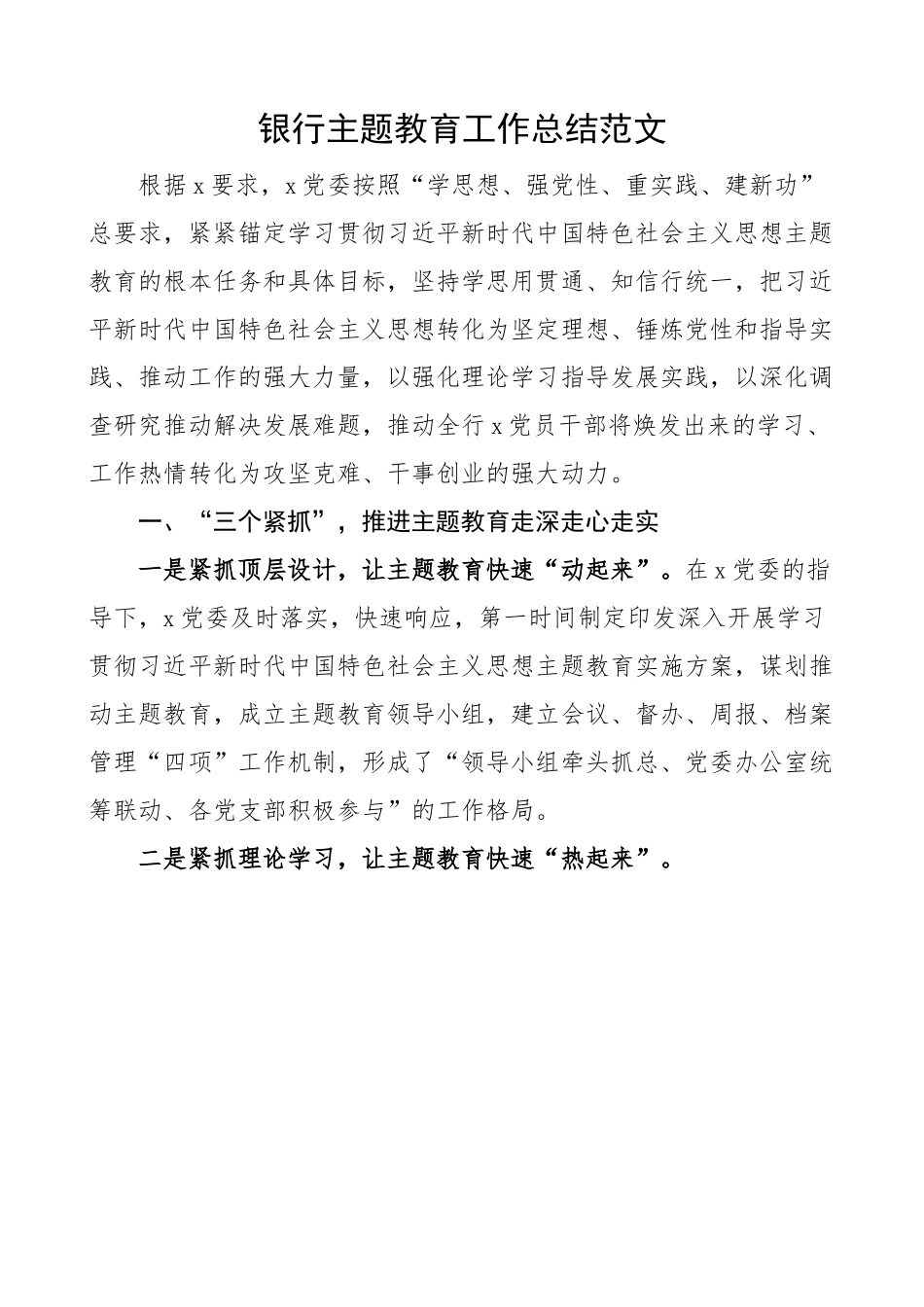 银行主题教育工作总结 汇报报告.docx_第1页