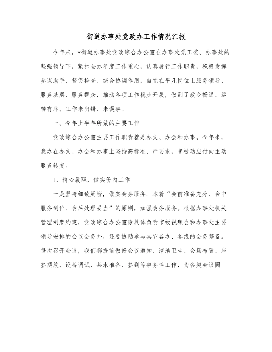 街道办事处党政办工作情况汇报.docx_第1页