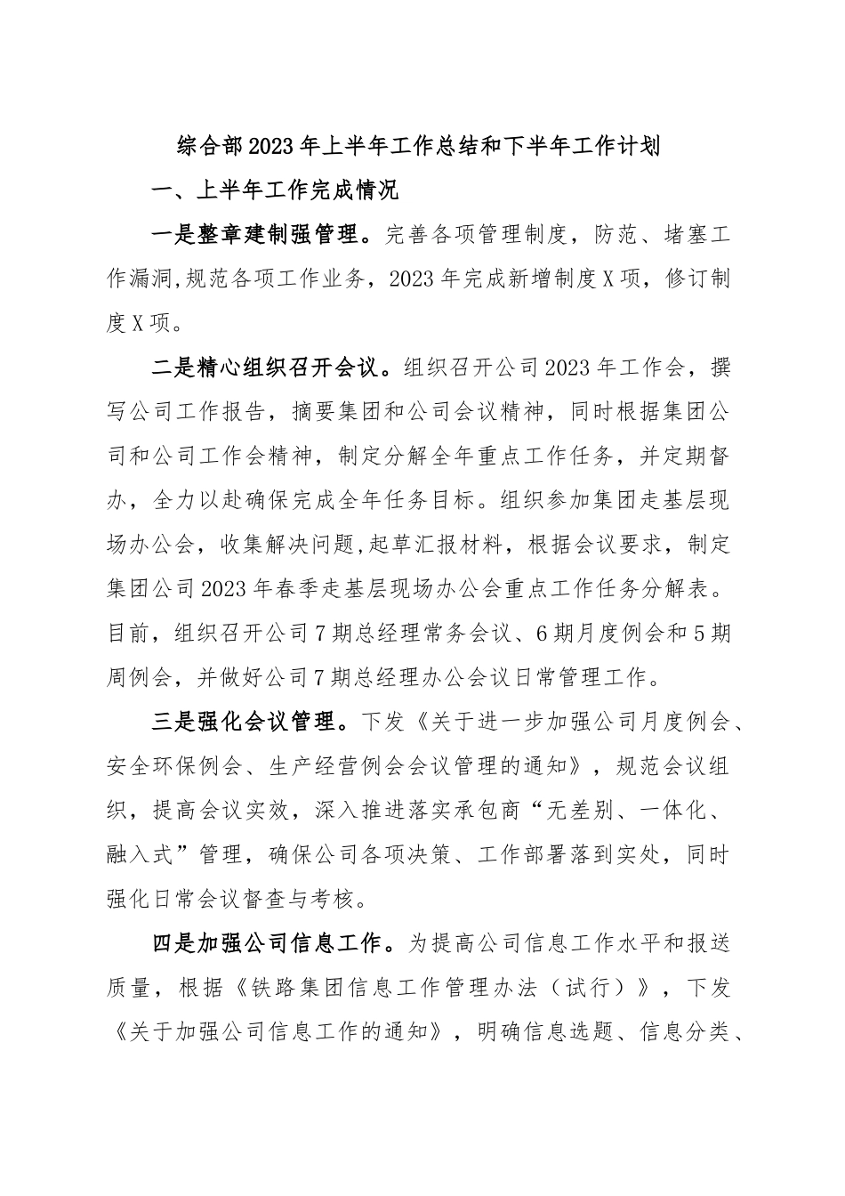 综合部2023年上半年工作总结及下半年工作计划.docx_第1页