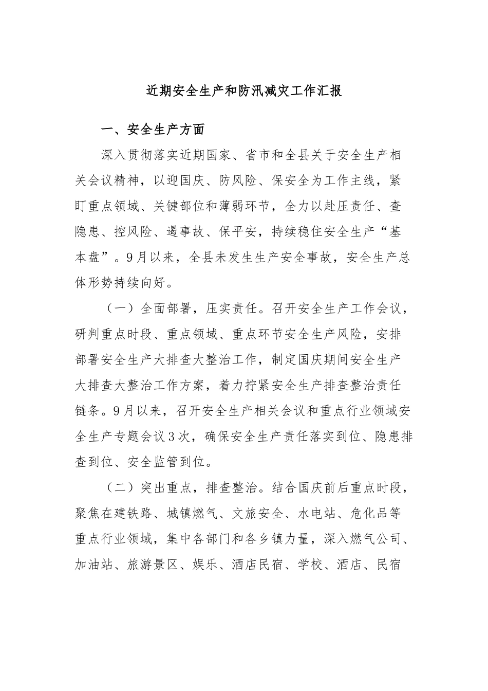 近期安全生产和防汛减灾工作汇报.docx_第1页